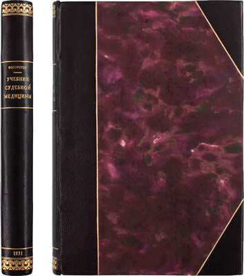 Косоротов Д.П. Учебник судебной медицины / Глава «Судебная психопатология» написана М.Я. Серейским; 4-е изд., посмертное, значительно перераб. и доп. проф. Я.Л. Лейбовичем. М.; Л.: Государственное издательство, 1931.